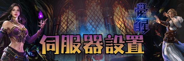 伺服器設置-標題.png