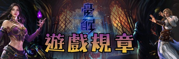 遊戲規章-標題.png