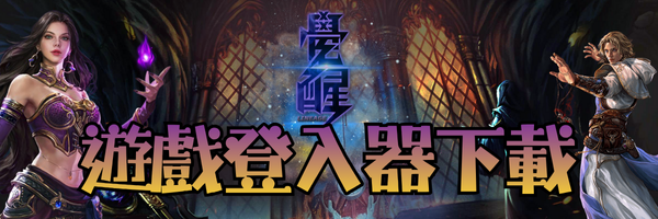 遊戲登入器下載.png