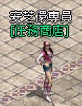 任務商店NPC.PNG