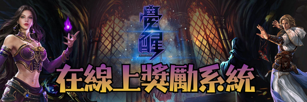 在線獎勵系統-標題.png
