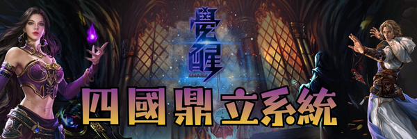 四國鼎立系統.png