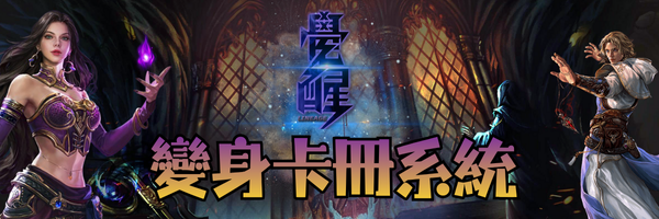 變身卡冊系統-標題.png