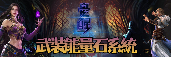 武裝能量石系統-標題.png