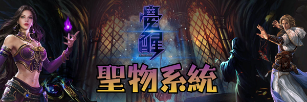 聖物系統-標題.png
