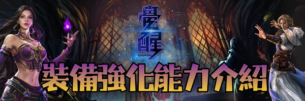 裝備強化能力介紹-標題.png
