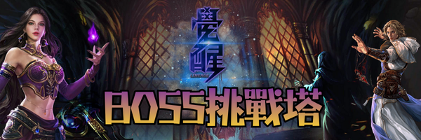 BOSS挑戰塔-標題.png