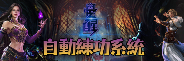 自動練功系統-標題.png